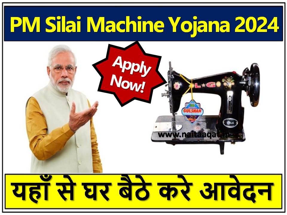 PM Silai Machine Yojana