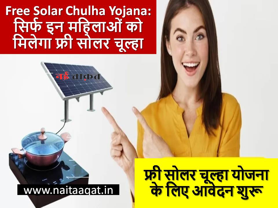 Free Solar Chulha Yojana