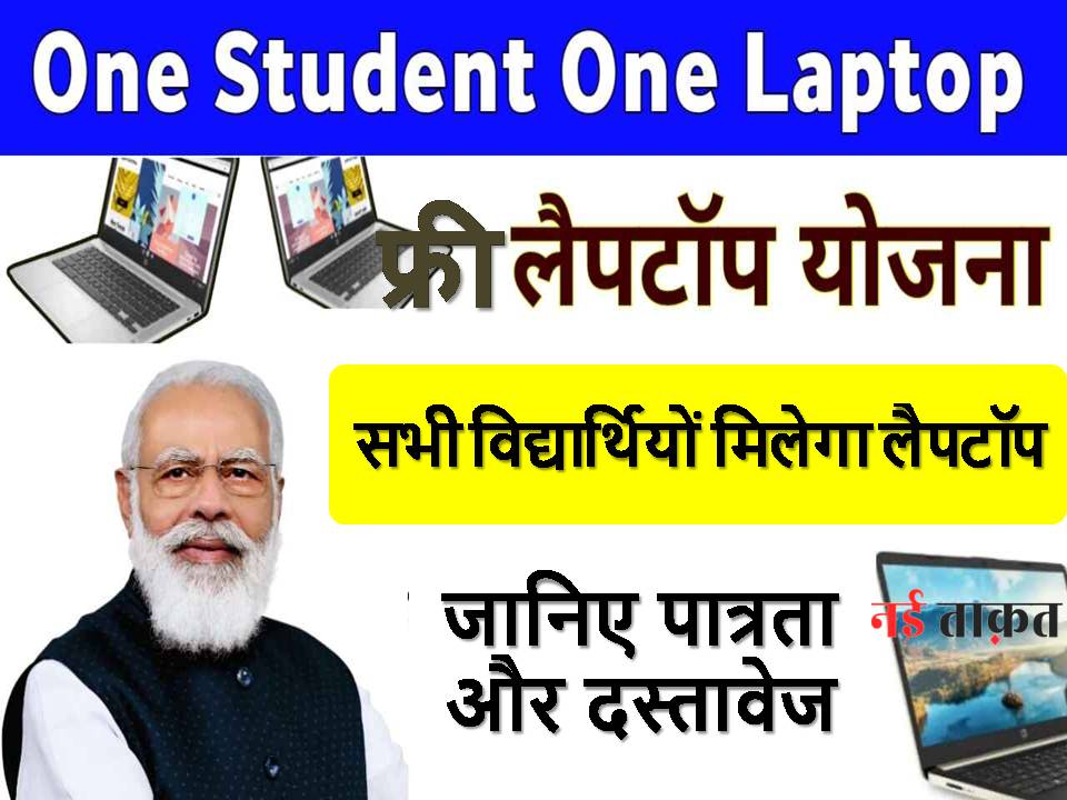 Free Laptop Yojana 2024