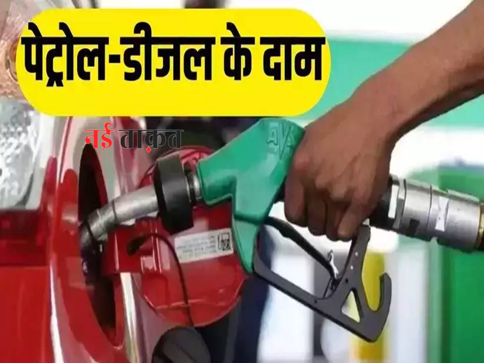 Petrol Diesel Rate Today