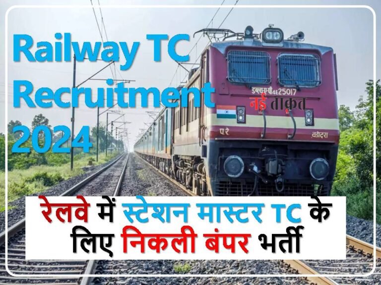 Railway TC Recruitment 2024