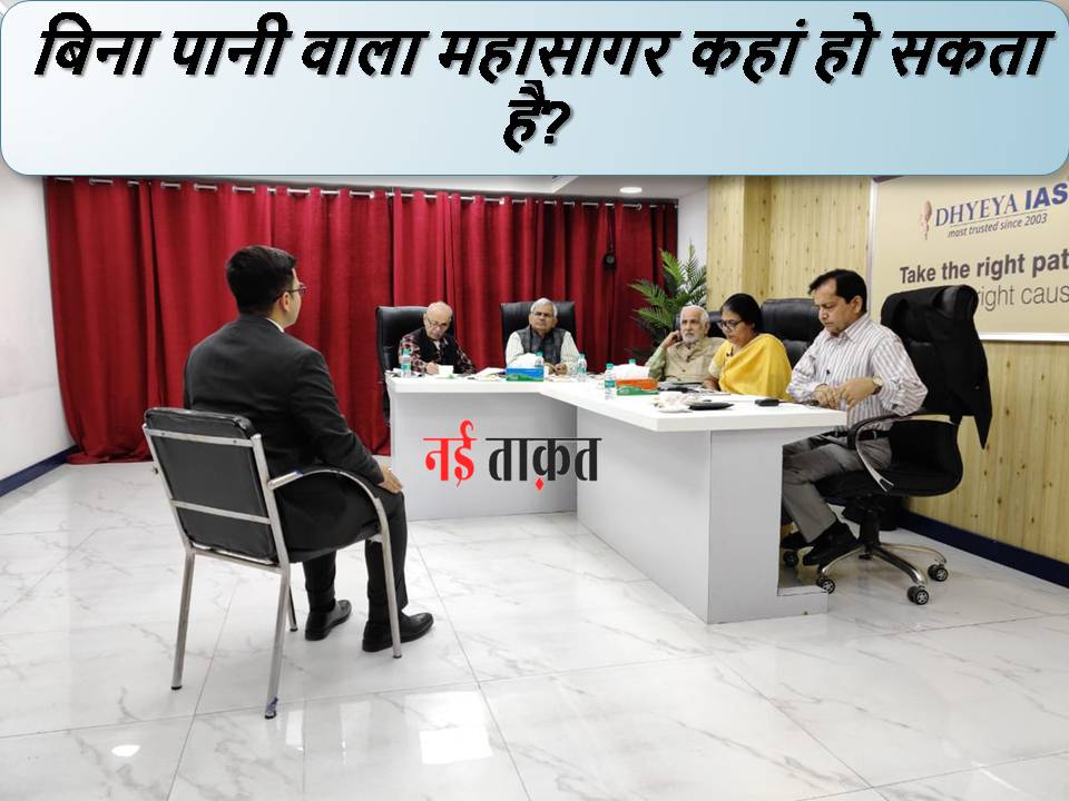 IAS Interview Question