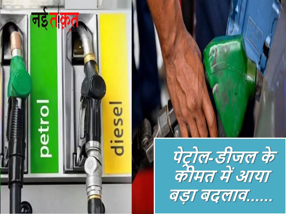 Petrol-Diesel Price Today: पेट्रोल-डीजल के कीमत में आया बड़ा बदलाव, जानें कीमत