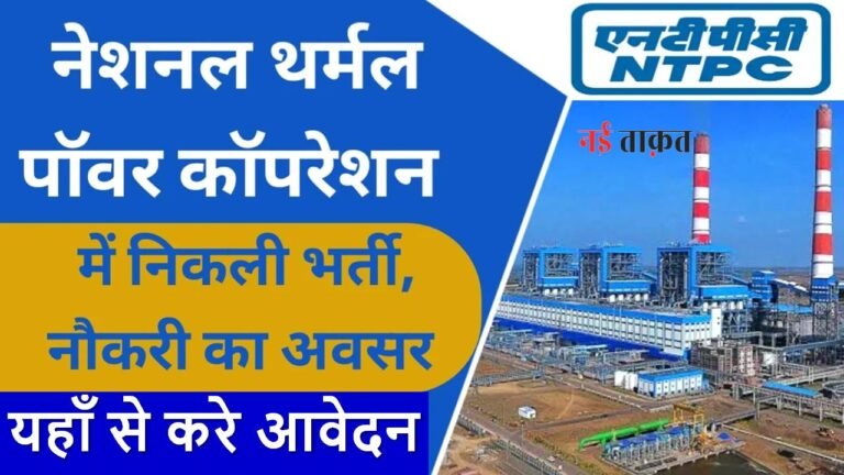 NTPC Recruitment 2024