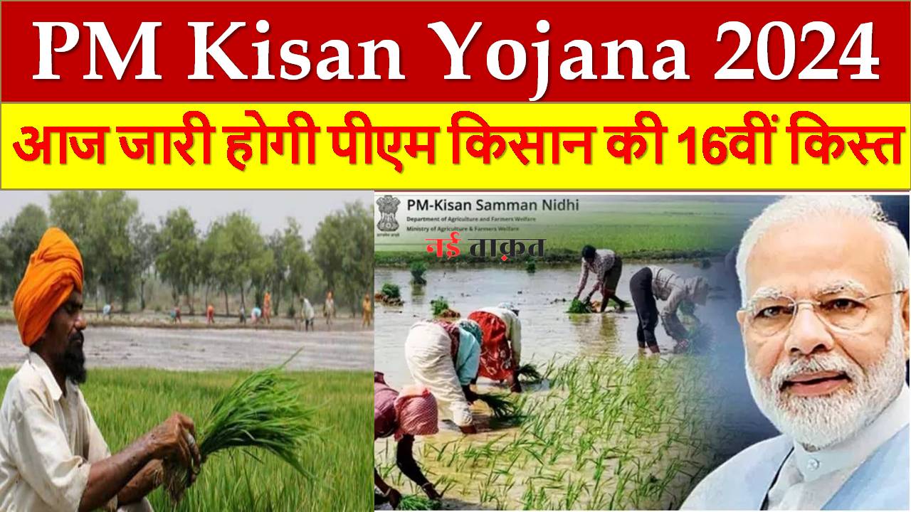 PM Kisan Yojana 2024