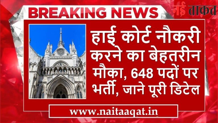 High Court Recruitment 2024