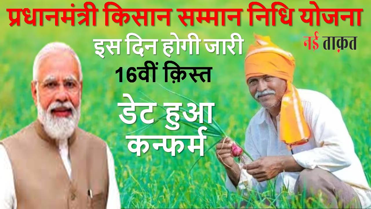 PM Kisan Yojana 2024