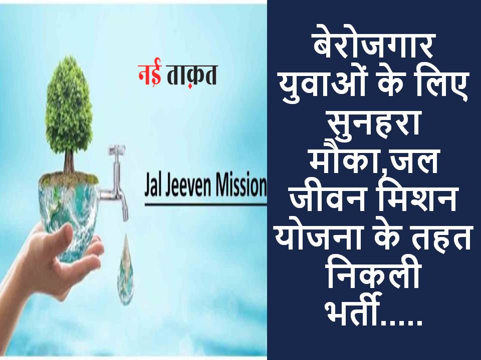 Jal Jeevan Mission Scheme