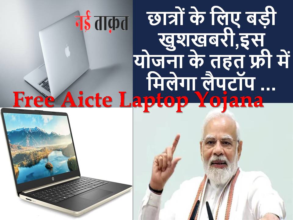 Free Aicte Laptop Yojana
