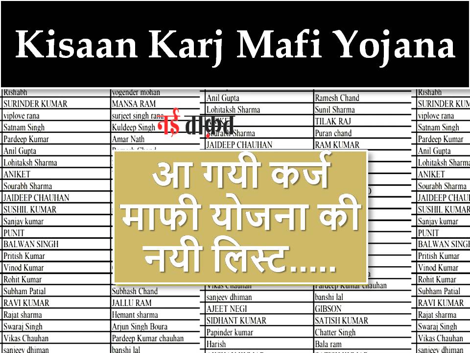 Kisaan Karj Mafi Yojana