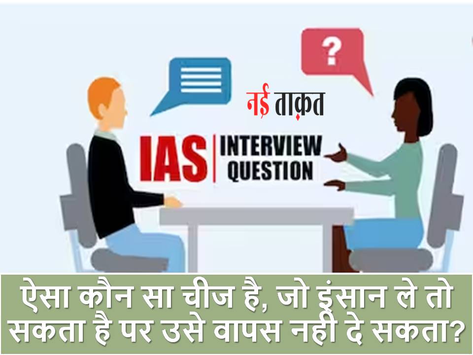 IAS Interview Question