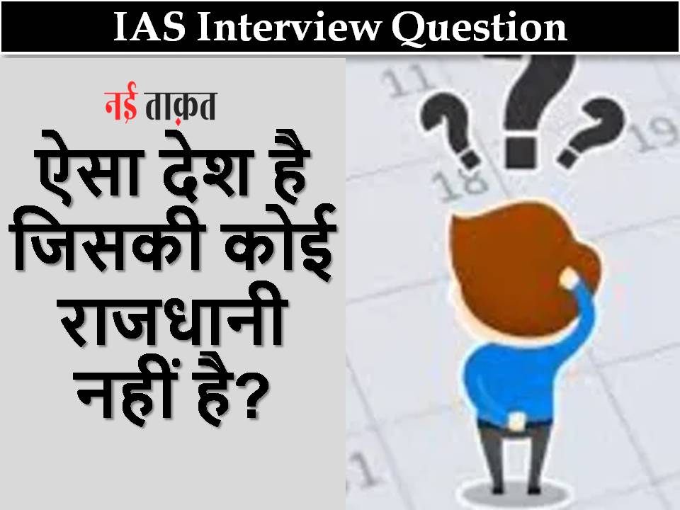 IAS Interview Question