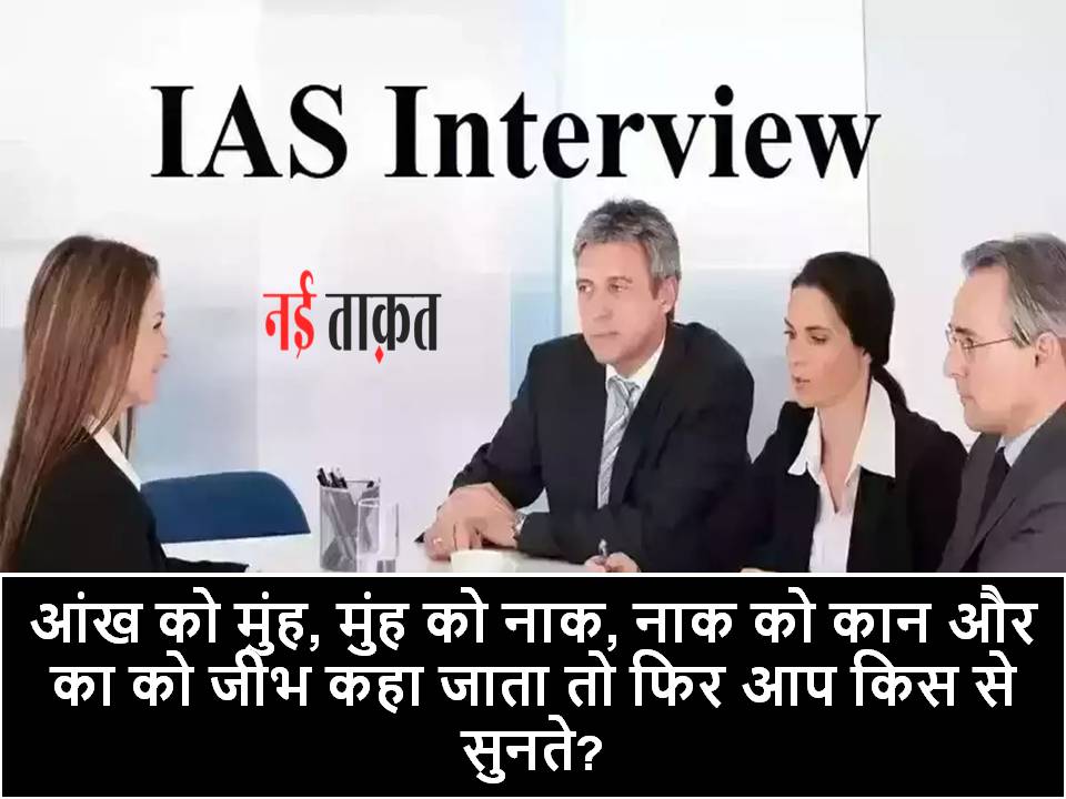 IAS Interview Question