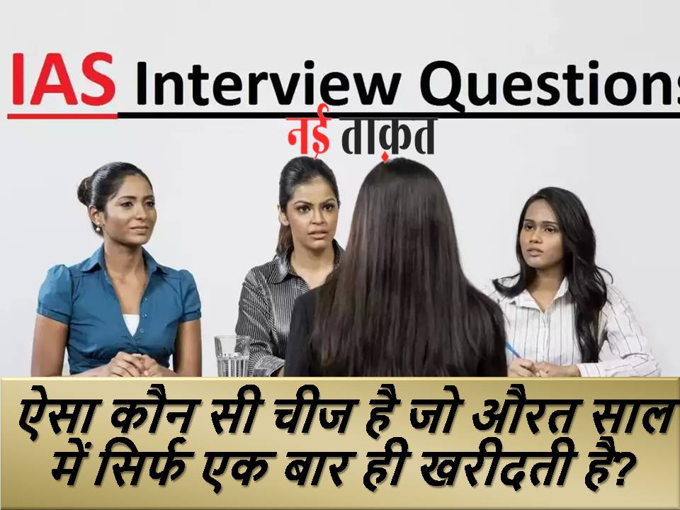 IAS Interview Question