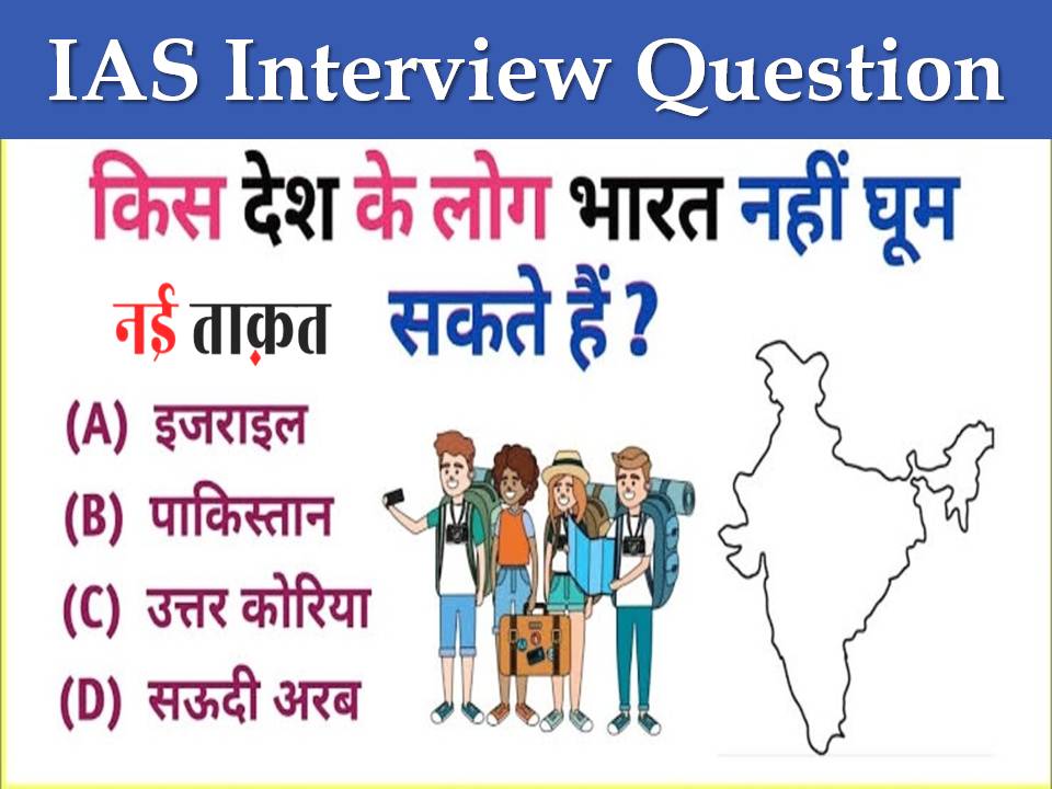 IAS Interview Question