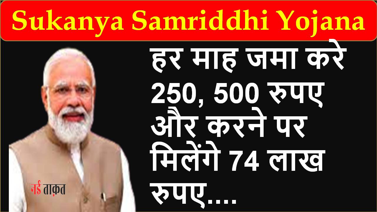 Sukanya Samriddhi Yojana