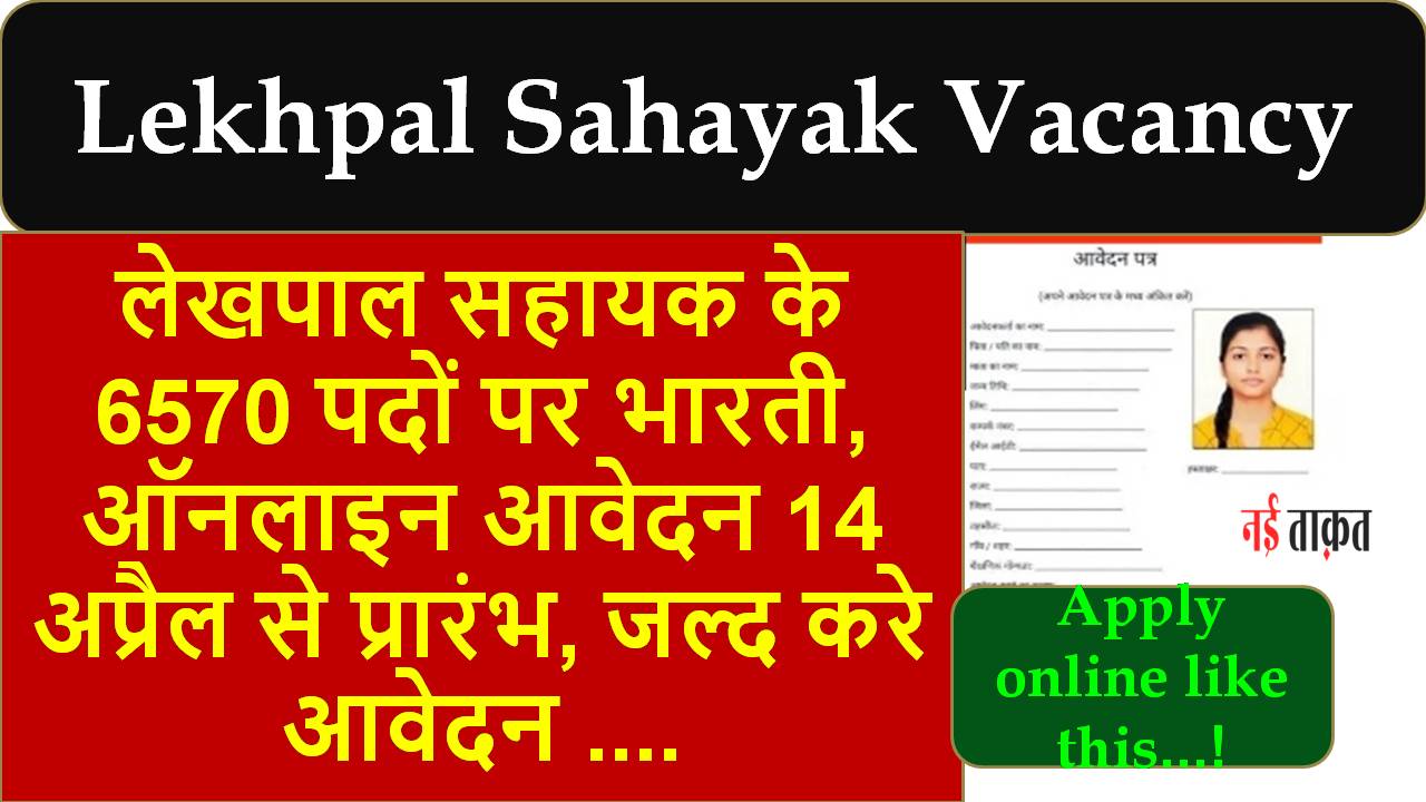 Lekhpal Sahayak Vacancy
