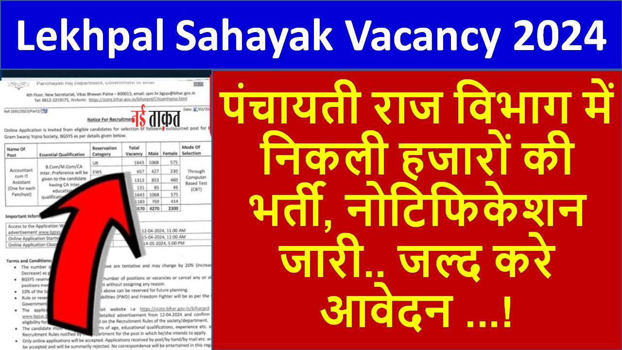 Lekhpal Sahayak Vacancy 2024