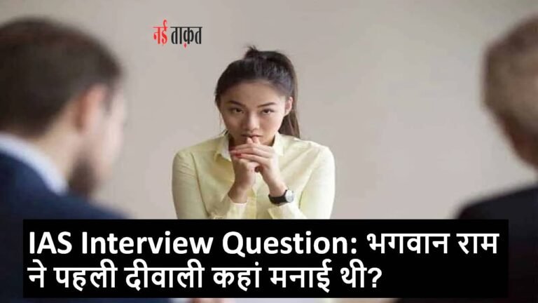 IAS Interview Question
