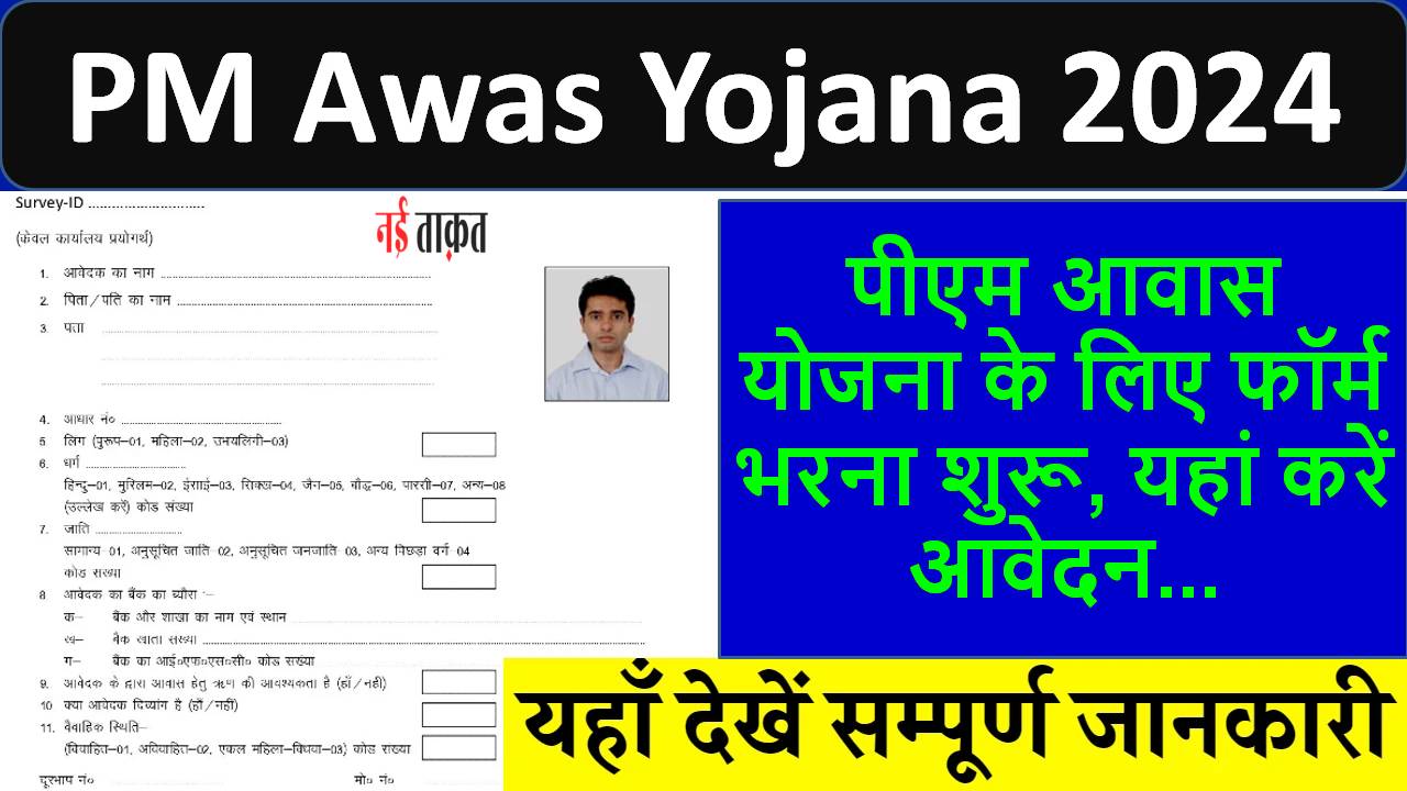 PM Awas Yojana 2024