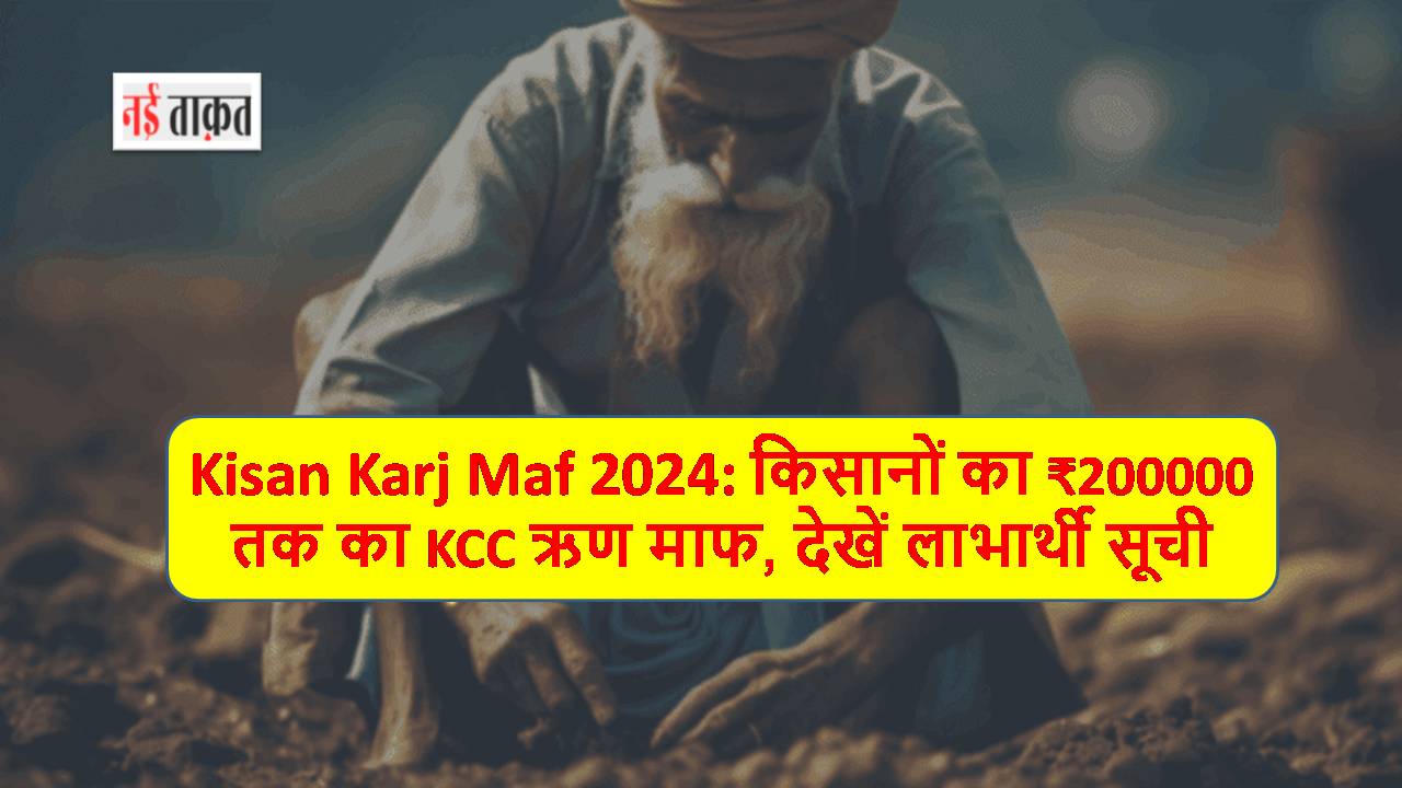 Kisan Karj Maf 2024