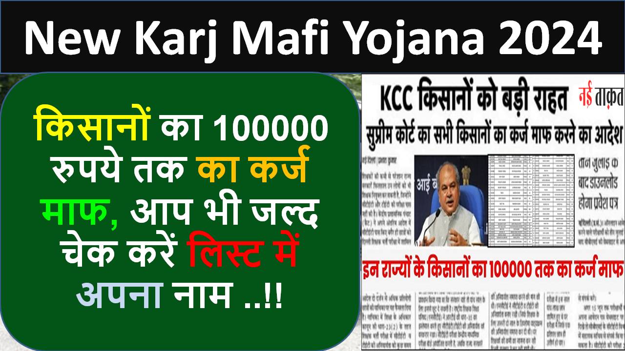 New Karj Mafi Yojana 2024