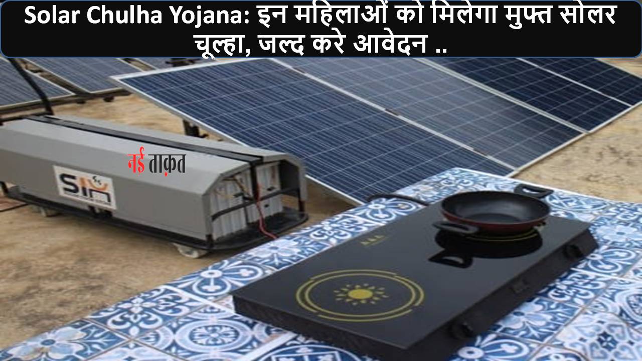 Solar Chulha Yojana