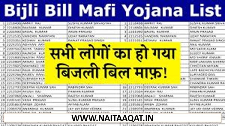 Bijli Bill Mafi Yojana Online Apply