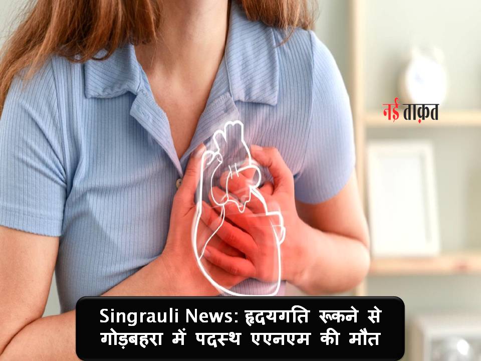 Singrauli News