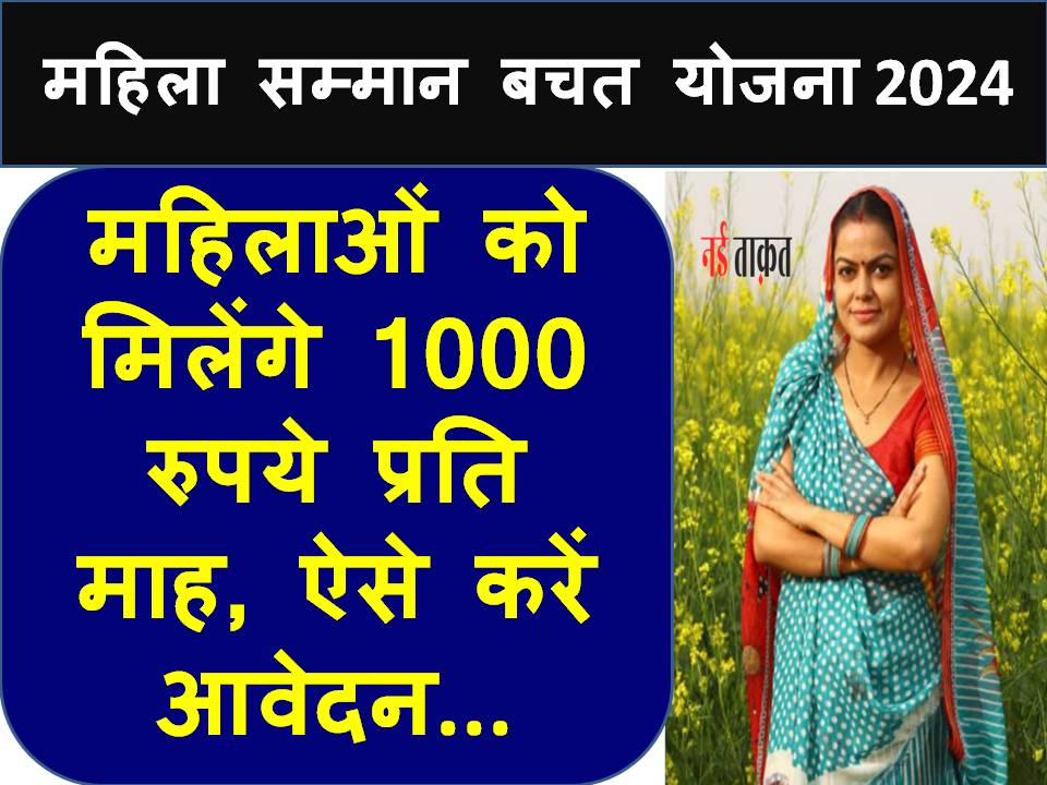 Mahila Samman Bachat Patra Yojana 2024