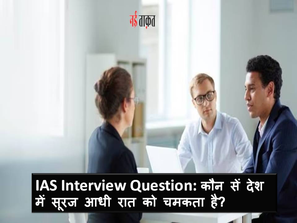 IAS Interview Question