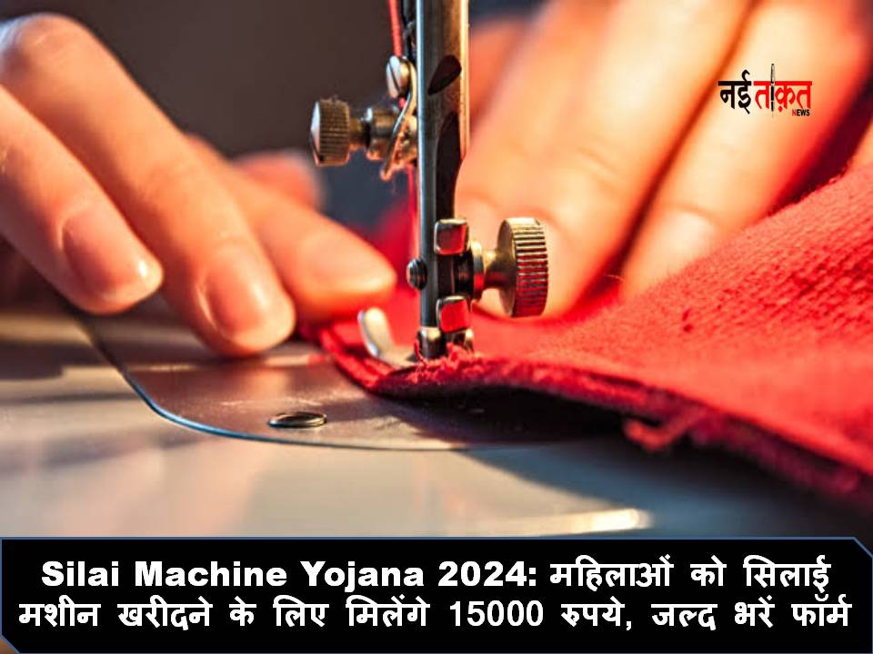 Silai Machine Yojana 2024