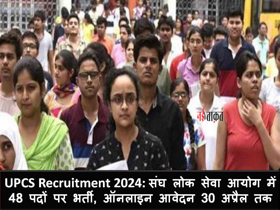 UPCS Recruitment 2024