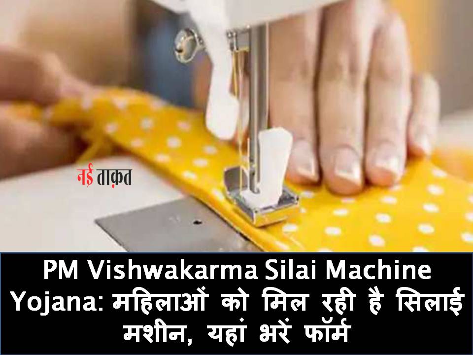 PM Vishwakarma Silai Machine Yojana