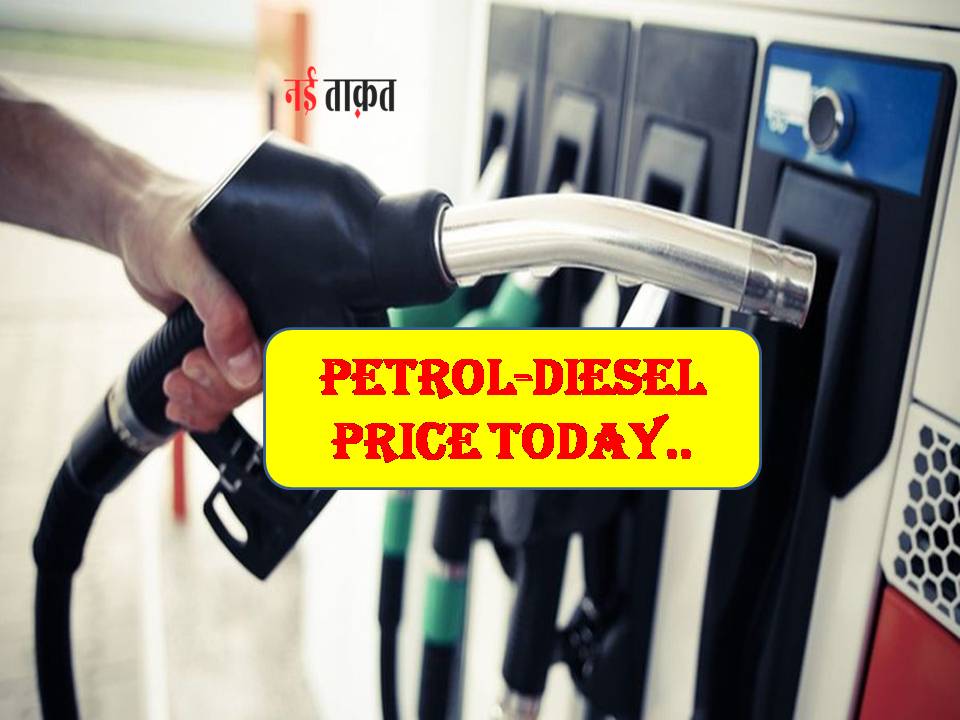 Petrol-Diesel Price Today