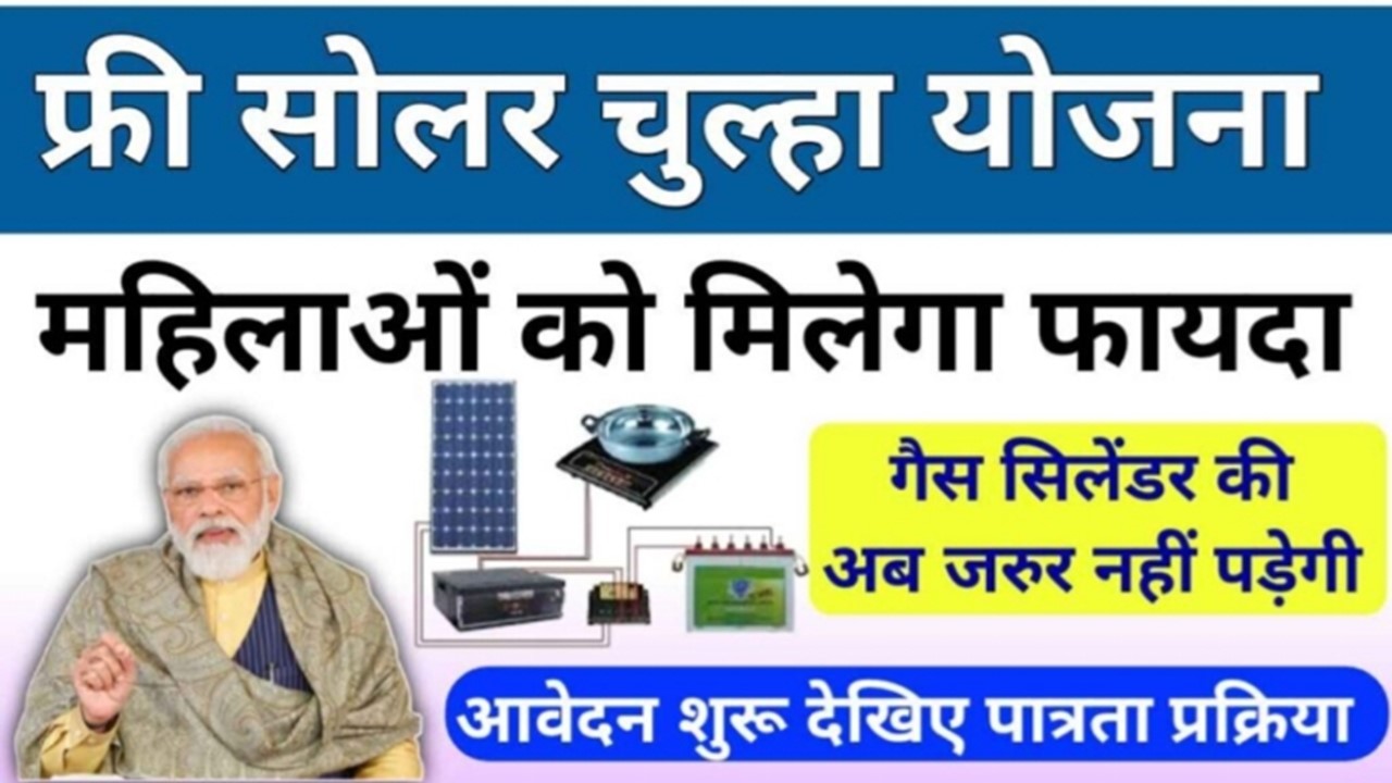 free solar chulha scheme