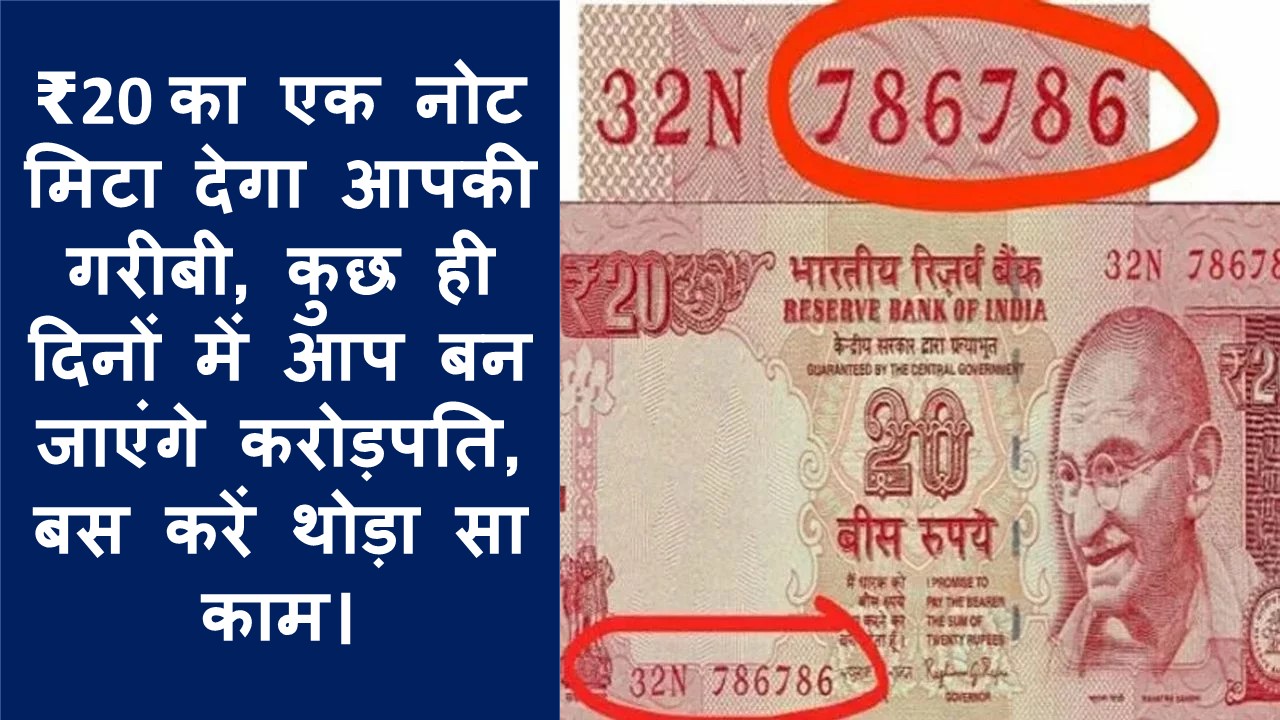 ₹20 का एक नोट मिटा देगा आपकी गरीबी, कुछ ही दिनों में आप बन जाएंगे करोड़पति, बस करें थोड़ा सा काम।