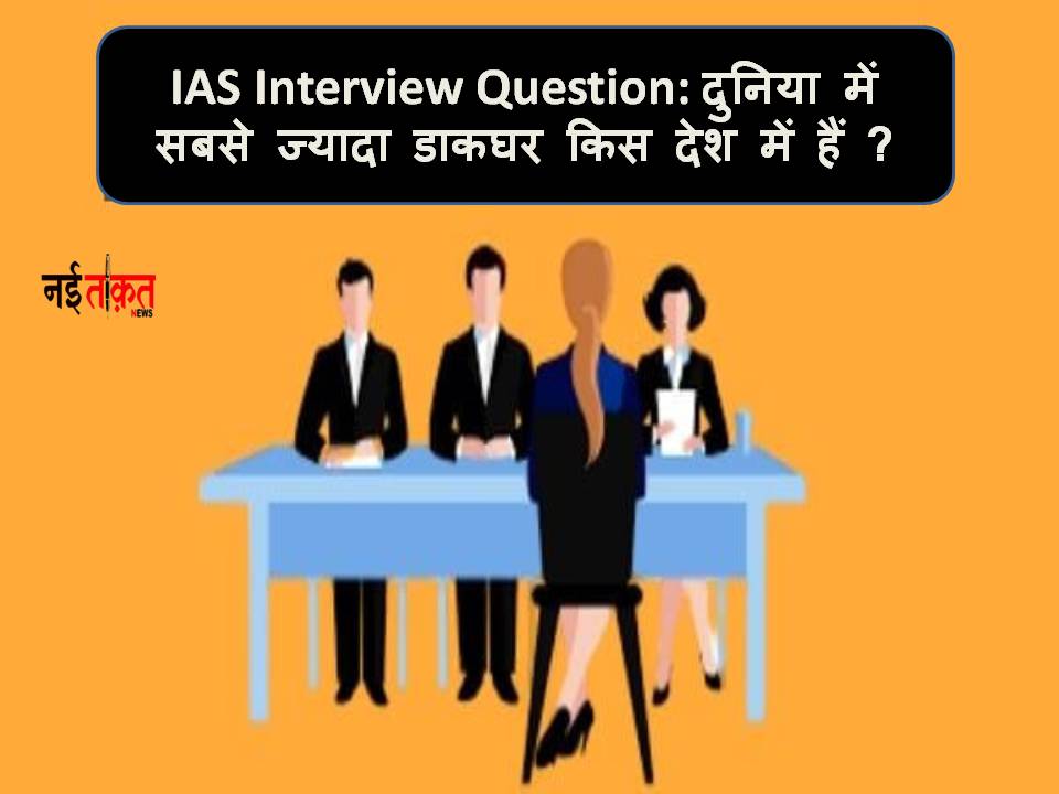 IAS Interview Question