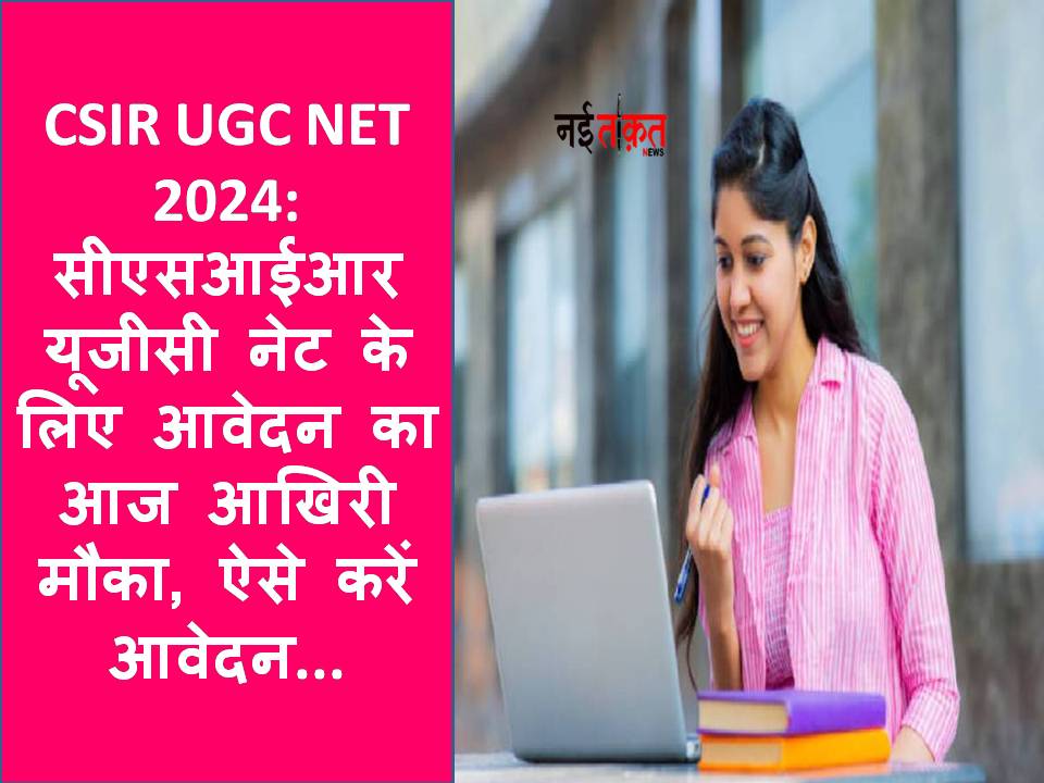 CSIR UGC NET 2024