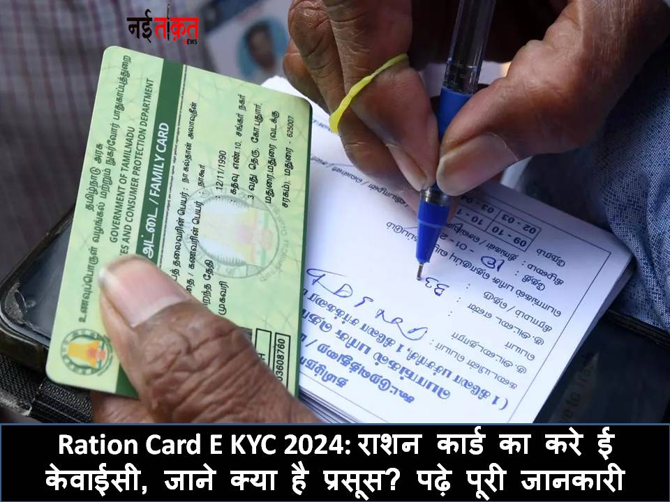 Ration Card E KYC 2024