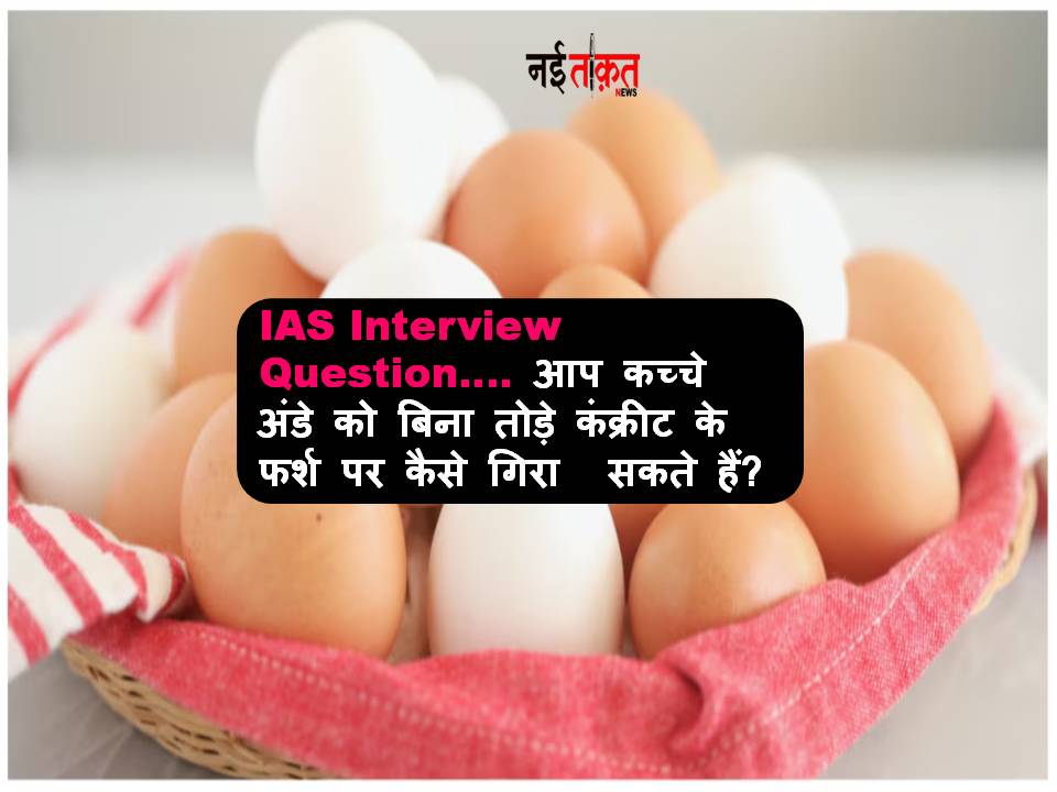 IAS Interview Question