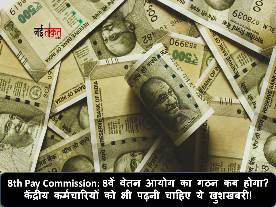 8th Pay Commission