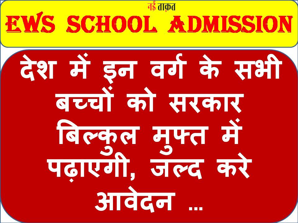 EWS School Admission