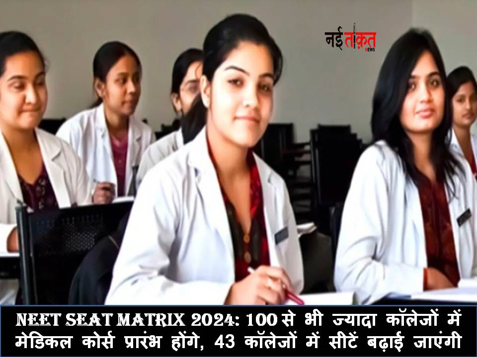 NEET Seat Matrix 2024