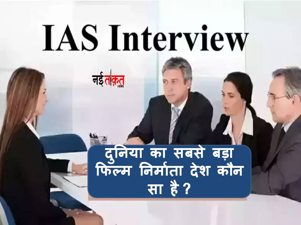 IAS Interview Questions