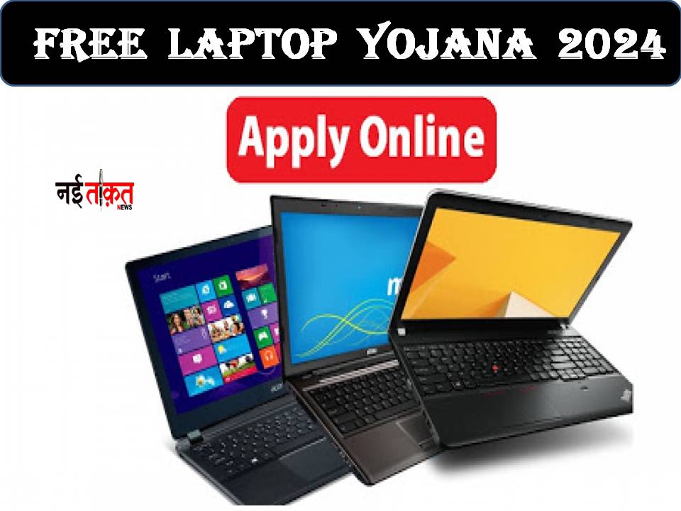 Free Laptop Yojana