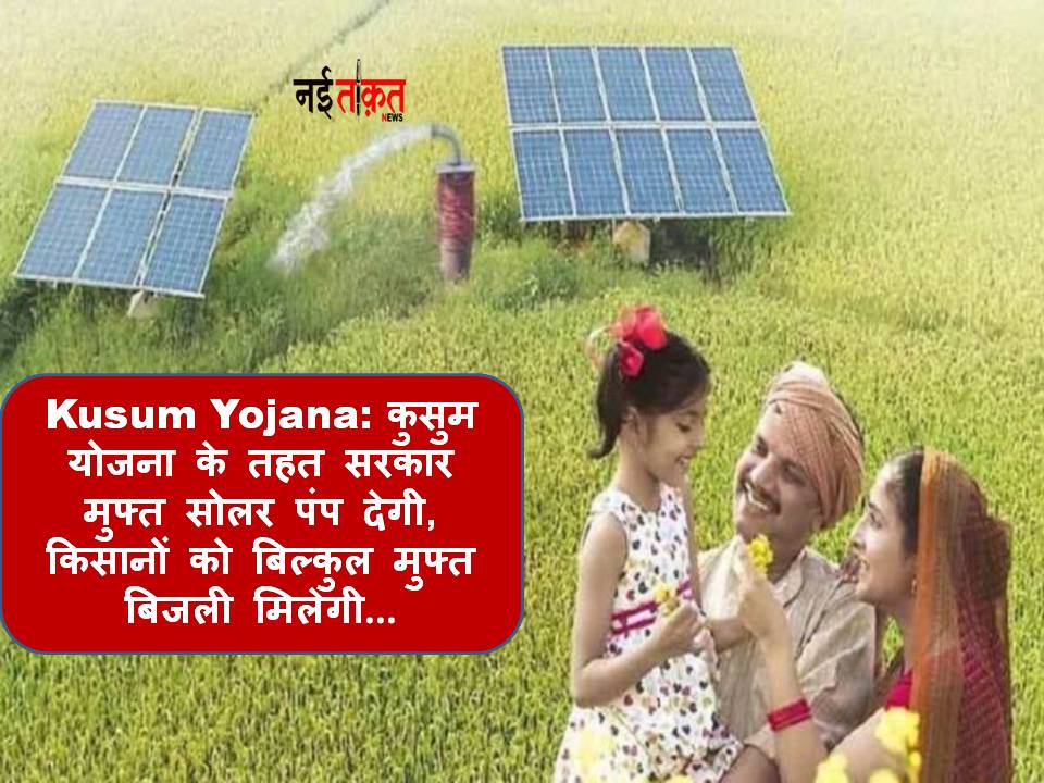 Kusum Yojana