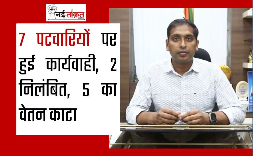MP Samachar : काम में अलाली करने वाले 7 पटवारियों पर हुई कार्यवाही, 2 निलंबित, 5 का वेतन काटा