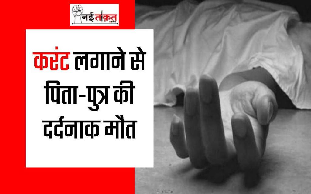 MP News : करंट लगने से पिता-पुत्र की दर्दनाक मौत