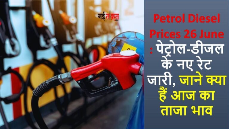 Petrol Diesel Prices 26 June